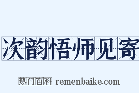 次韵悟师见寄是什么意思的图片